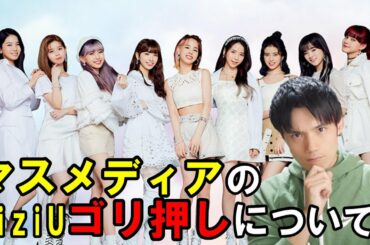 【個人的見解】「NiziUゴリ押し」ついて客観的に考えてみた
