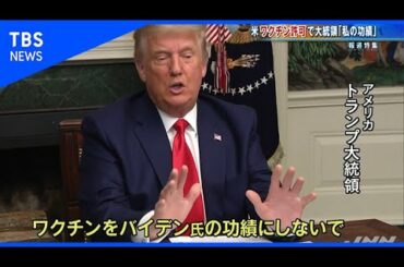 ワクチン許可、トランプ大統領「私の功績」【報道特集】