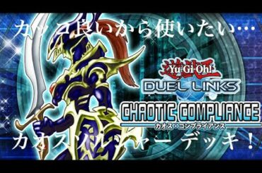 カッコ良いから、使いたい！カオスソルジャー デッキ！【遊戯王デュエルリンクス】