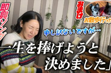 【広瀬香美】申し訳ないですが…一生を捧げようと決めました【※即興ソング"かましてます"】