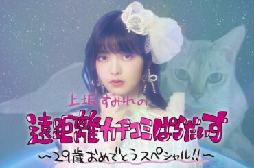 「上坂すみれの遠距離カチコミぱらだいす〜29歳おめでとうスペシャル!!〜」プロモーションムービー
