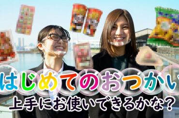 【買い物】第１回 上手にお使いできるかな？