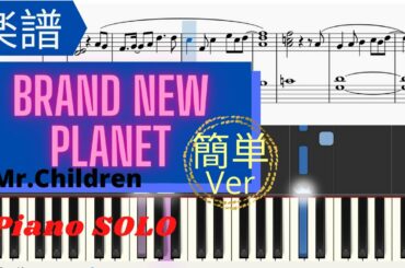 《楽譜》Brand new planet 簡単Ver Mr.Children　姉ちゃんの恋人　ピアノ　MIDI 初級　中級