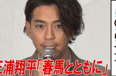 三浦翔平「春馬とともに」　三浦春馬さん主演映画「天外者」公開に感慨