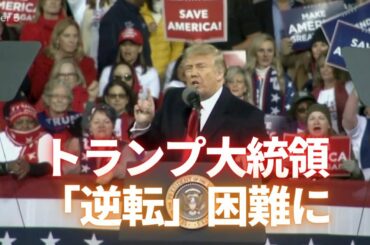 トランプ大統領 「逆転」困難に