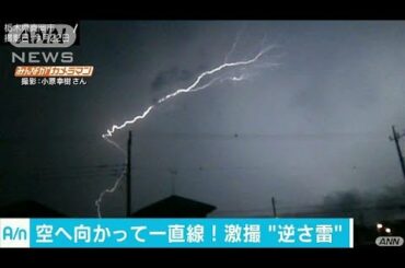 激撮！“逆さ雷”　地上から空に向かって一直線！(17/08/24)