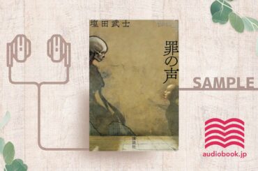 【オーディオブック】罪の声