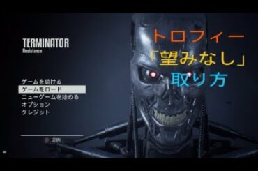 ［ターミネーターレジスタンス］トロフィー「望みなし」&「効率的な殺人者」獲得方法