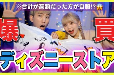 【破産】購入品の合計金額が高い方が全額自腹！？でも楽しすぎた話🐭🌈【ゆたせな】