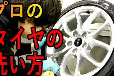 衝撃！タイヤとホイールは正しく洗うとこんなに美しくなる（タイヤ・ホイールの洗い方後編）【洗車のコツ・洗い方】