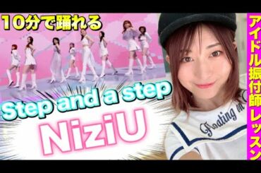 【NiziU】10分で踊れるStep and a stepうさぎダンス【初心者】簡単レッスン(反転スロー) #ダンス道場