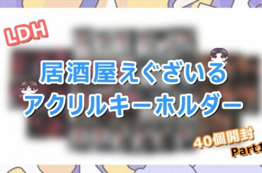 【LDH】居酒屋えぐざいる アクリルキーホルダー 開封動画！！まさかの連続？！