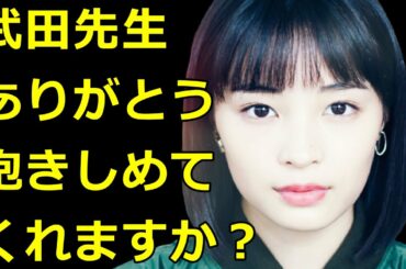 広瀬すずさんを救いたい！【武田邦彦】