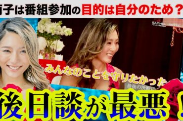 バチェロレッテ　萌子　番組参加は自分のため？後日談が最悪すぎた／AmazomPrime「バチェロレッテ」