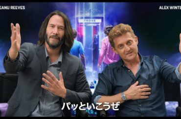 キアヌ・リーヴス＆アレックス・ウィンター主演『ビルとテッドの時空旅行　音楽で世界を救え！』特報