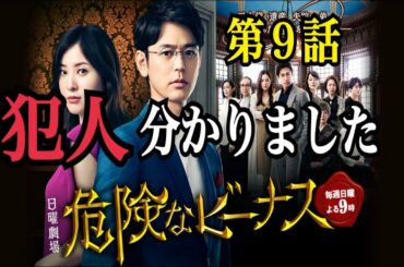 【危険なビーナス】第９話感想と考察