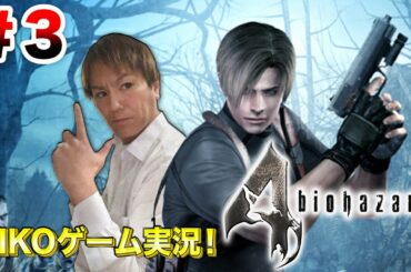 【#3】EIKOがバイオハザード4を生配信！【ゲーム実況】