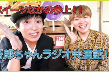 【稲垣吾郎】吾郎ちゃんとラジオ共演したスイーツなかのさんにお話しお伺いしました【THETRAD】