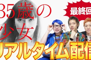 【35歳の少女】最終回！リアルタイム生配信！みんなでワイワイ語り合うLive！