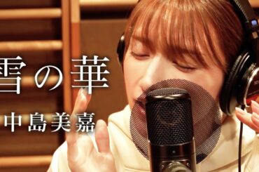 『雪の華』/後藤真希が歌ってみた