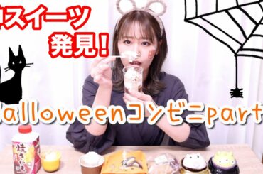 【コンビニハロウィン】1人でスイーツ食べまくる…