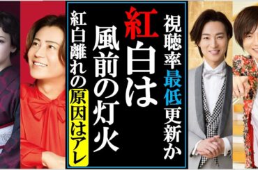 紅白歌合戦の視聴率最低を更新か？紅白離れが止まらない原因！若者と高齢者どちらが紅白という行事に重きを置くか？