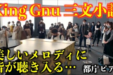 [都庁ピアノ] King Gnuの「三文小説」を弾いたら、美しいメロディに皆が聴き入る… [35歳の少女 主題歌]