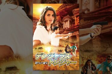 デンジャラス・トレジャー／狙われた秘宝