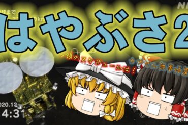 はやぶさ2が無事カプセル帰還へ！今後のスケジュールは？ 【ゆっくり解説】