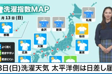12月13日(日)の洗濯天気予報　太平洋側では日差しが届く