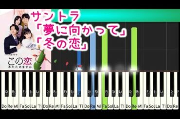 [EASY]この恋あたためますか「夢に向かって」「冬の恋」サントラBGM 中村倫也 森七菜 木村秀彬 TBSドラマ Koi Ata OST