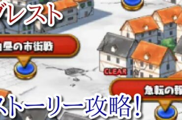 【ブレイドストーリー】ゆっくり攻略 ストーリー！ 【ブレスト】