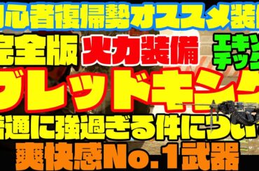 【ディビジョン2】爽快感No.1ビルド！完全版ブレッドキング！