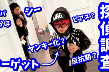 かほ＆パパ😎 せいを 探偵調査🕵️‍♂️ 反抗期？ヤンキー化？鼻ピアス？