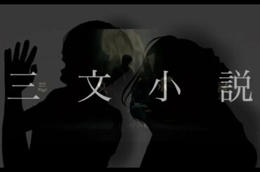 【史上最高のバラード】三文小説/King Gnu (ドラマ『35歳の少女』主題歌)【女2人で歌ってみた】
