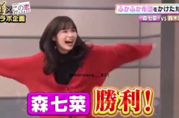 森七菜 2人で喜んでるところが可愛すぎる😂 もりなな好きな人と繋がりたい