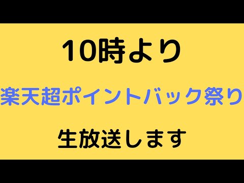 10時から楽天超ポイントバック祭り開催!!!お得率ランキングTOP10 10時から楽天超ポイントバック祭り開催!!!お得率ランキングTOP10