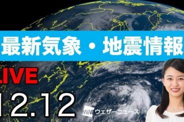 【LIVE】 最新地震・気象情報　ウェザーニュースLiVE　2020年12月11→12日(土)