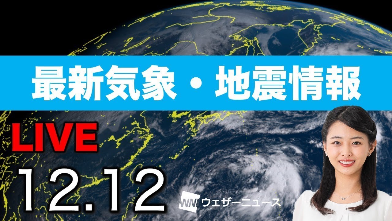【LIVE】 最新地震・気象情報 ウェザーニュースLiVE 2020年12月11→12日(土) 【LIVE】 最新地震・気象情報 ウェザーニュースLiVE 2020年12月11→12日(土)