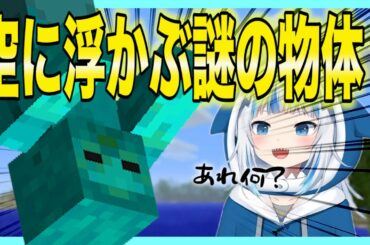 【がうるぐら】日本語字幕 空に浮かぶ謎の物体？&イナの家に住む〇〇！？ マインクラフト【サメちゃん/Gawr Gura/Hololive EN】