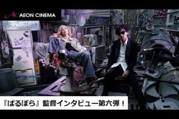 第六弾『ばるぼら』手塚監督インタビュー映像