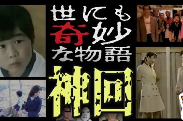 世にも奇妙な物語の神回３選(サイゴノヒトトキ、半分こ、7歳になったら)