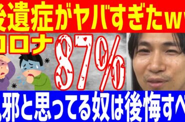 コロナ後遺症87.4％?! 研究結果がヤバすぎたwwwクラスターフェスやってる人後悔するぞwww