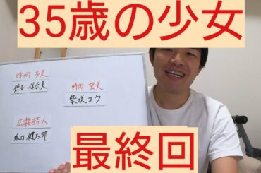 35歳の少女　最終回