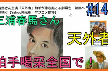 三浦春馬さん主演『天外者』拍手が巻き起こる劇場も…熱演への感想続々【Yahoo掲示板・ヤフコメ抜粋】