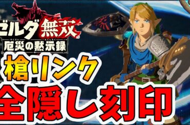 【ゼルダ無双 厄災の黙示録】槍リンクの全隠し刻印紹介！【Hyrule Warriors age of calamity comparison】【naotin】