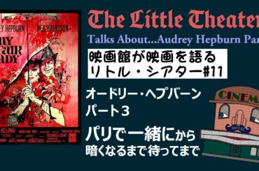 オードリー・ヘプバーン特集 Part3 『パリで一緒に』から『暗くなるまで待って』まで～リトル・シアター#11