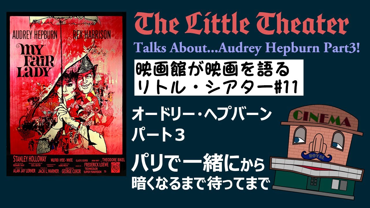 オードリー・ヘプバーン特集 Part3 『パリで一緒に』から『暗くなるまで待って』まで~リトル・シアター#11 オードリー・ヘプバーン特集 Part3 『パリで一緒に』から『暗くなるまで待って』まで~リトル・シアター#11