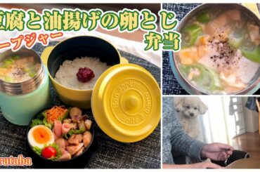 《スープジャー 》豆腐と油揚げの卵とじ弁当～プチッと鍋で簡単味付け