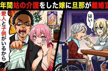10年間の姑の介護を終えると旦那「愛人と子供いるから離婚だ！」私「了解です」→義母の遺産をあてに浮気相手と結婚しようとする夫に弁護士「遺言書を見てください」旦那「嘘だろ…」【スカッとする話】